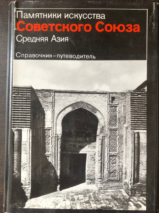 ПАМЯТНИКИ ИСКУССТВА СОВЕТСКОГО СОЮЗА