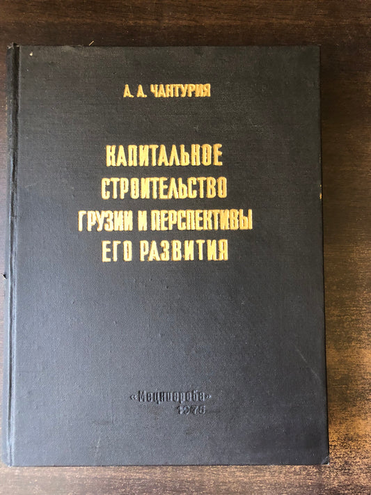 А. А. ЧАНТУРИЯ - КАПИТАЛЬНОЕ СТРОИТЕЛЬСТВО ГРУЗИИ И ПЕРСПЕКТИВЫ ЕГО РАЗВИТИЯ