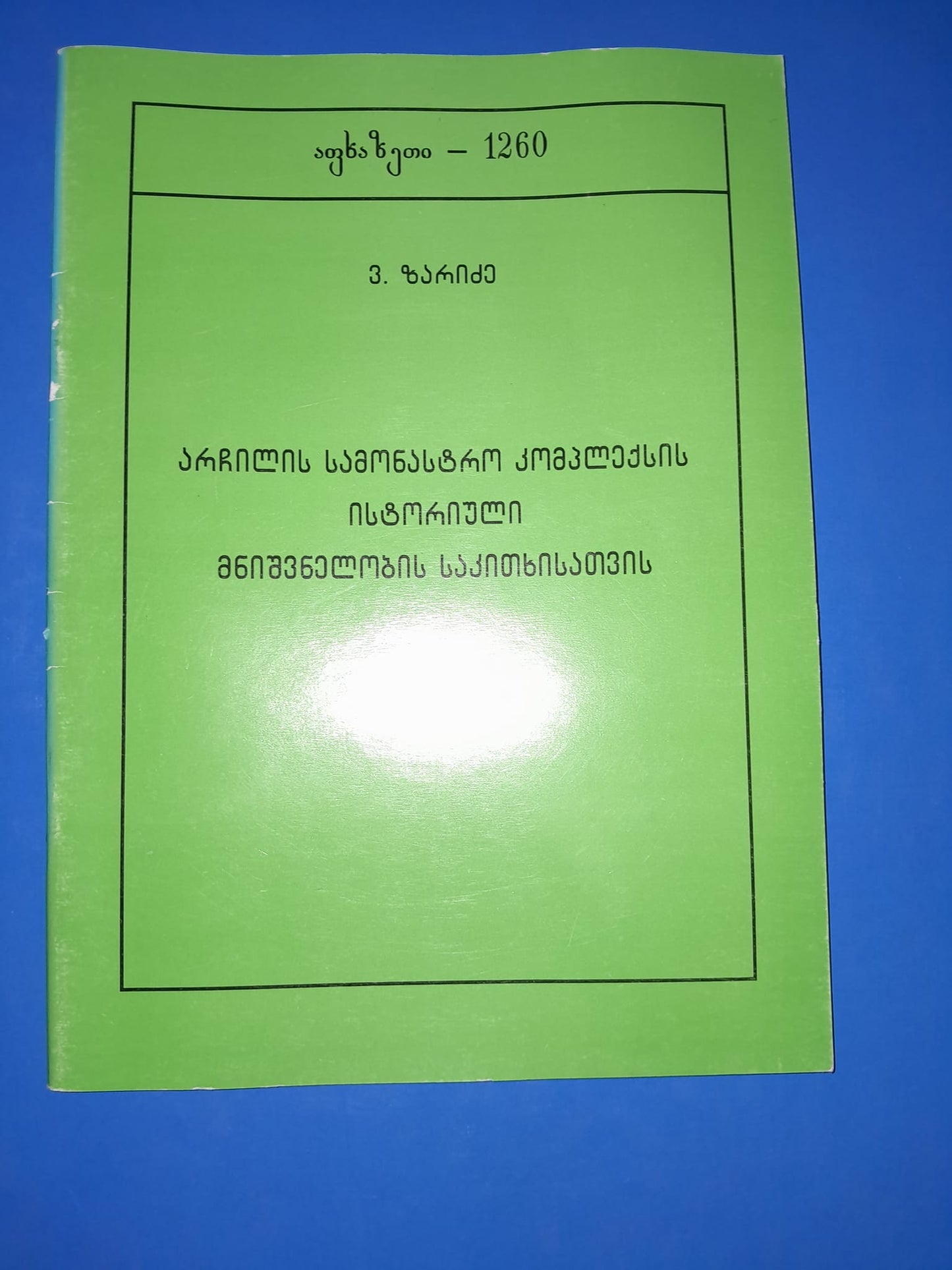 ვლადიმერ ზარიძე - არჩილის სამონასტრო კომპლექსის მნიშვნელობის საკითხისათვის