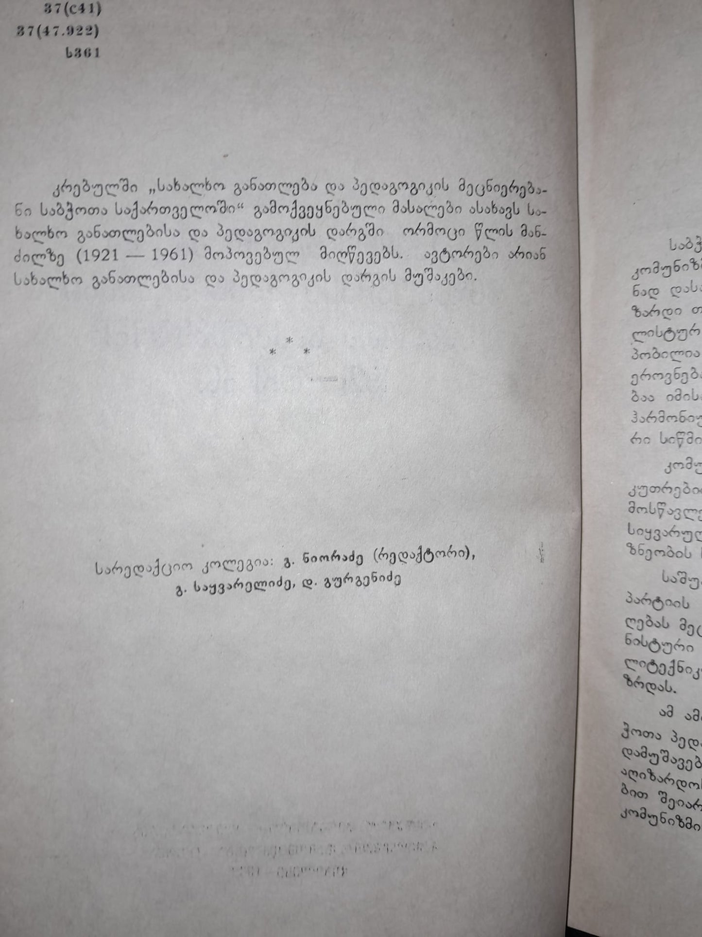სახალხო განათლება და პედაგოგიკის მეცნიერებანი საბჭოთა საქართველოში 1921-1961 წწ.