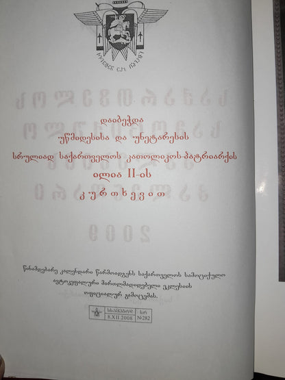 საქართველოს სამოციქულო ეკლესიის კალენდარი 2009