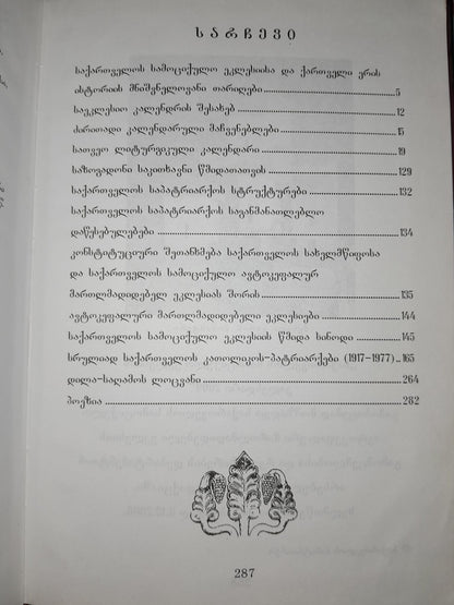 საქართველოს სამოციქულო ეკლესიის კალენდარი 2009