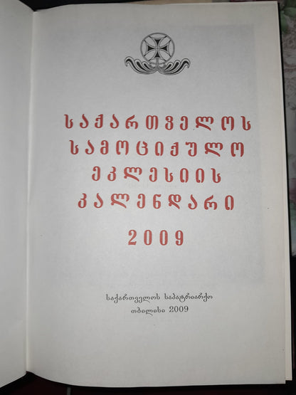 საქართველოს სამოციქულო ეკლესიის კალენდარი 2009