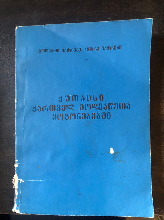 გოდერძი ვაჭრიძე, პეტრე ვაჭრიძე - ქუთაისი ქართველ მოღვაწეთა მოგონებებში