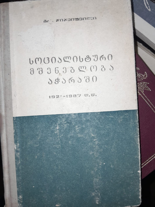 სოციალისტური მშენებლობა აჭარაში 1921-1987 წწ. ავტორი: გრ. ჯიჯეიშვილი