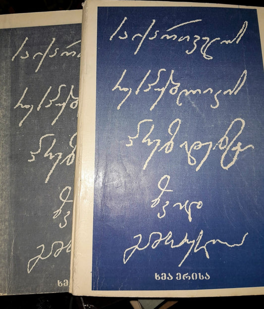 საქართველოს რესპუბლიკის პრეზიდენტი ზვიად გამსახურდია (ორ წიგნად)