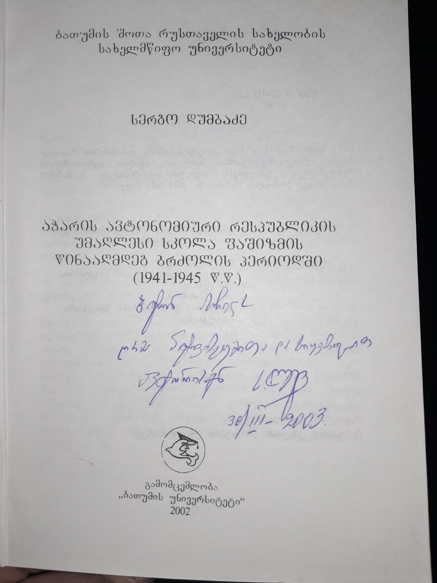 აჭარის ავტონომიური რესპუბლიკის უმაღლესი სკოლა ფაშიზმის წინააღმდეგ ბრძოლის პერიოდში. ავტორი: სერგო დუმბაძე