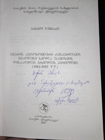 აჭარის ავტონომიური რესპუბლიკის უმაღლესი სკოლა ფაშიზმის წინააღმდეგ ბრძოლის პერიოდში. ავტორი: სერგო დუმბაძე