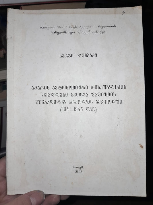 აჭარის ავტონომიური რესპუბლიკის უმაღლესი სკოლა ფაშიზმის წინააღმდეგ ბრძოლის პერიოდში. ავტორი: სერგო დუმბაძე