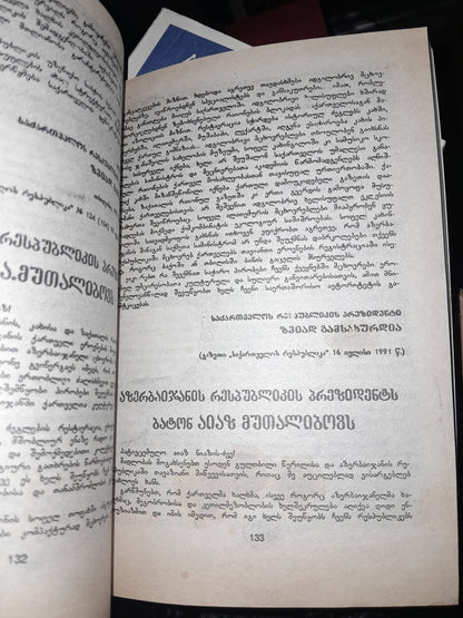 საქართველოს რესპუბლიკის პრეზიდენტი ზვიად გამსახურდია (ორ წიგნად)