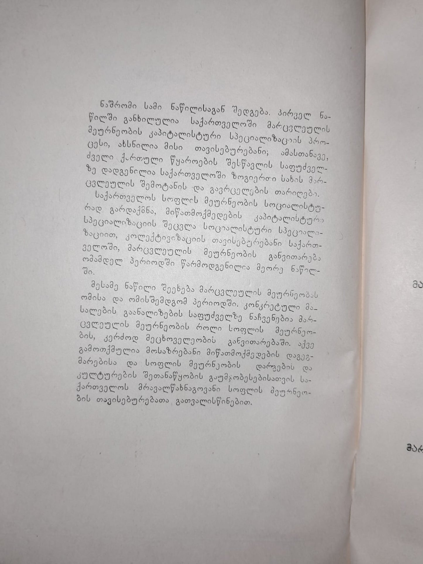 სოციალისტური მიწათმოქმედების განვითარება საქართველოში. ავტორი: ბექირბი ხასია