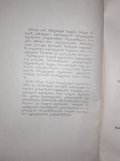 სოციალისტური მიწათმოქმედების განვითარება საქართველოში. ავტორი: ბექირბი ხასია