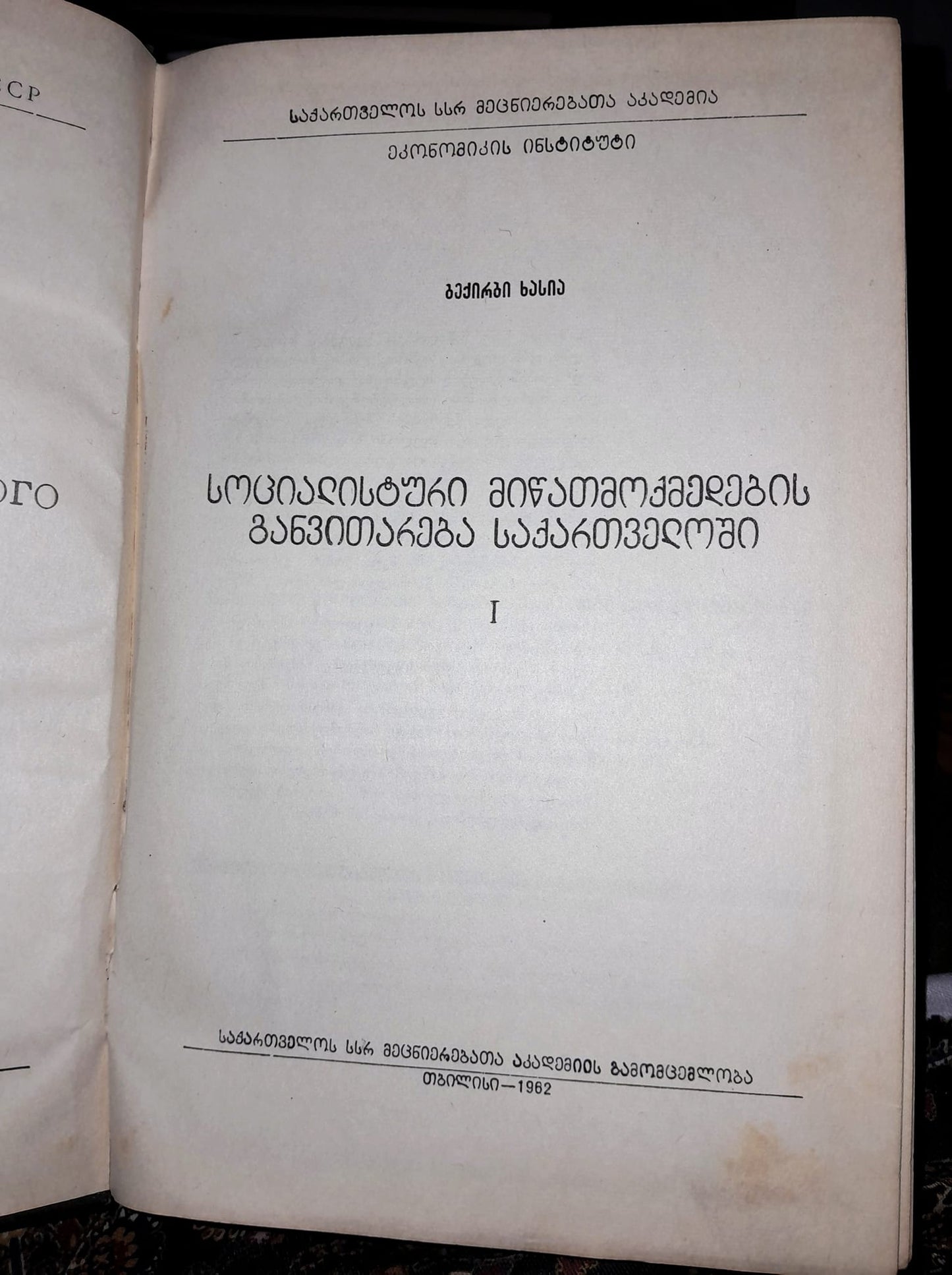 სოციალისტური მიწათმოქმედების განვითარება საქართველოში. ავტორი: ბექირბი ხასია