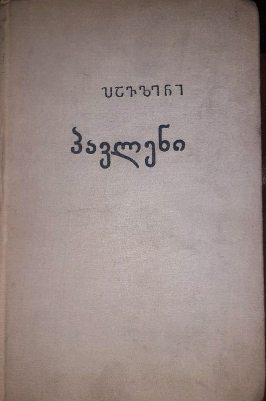 პავლენი