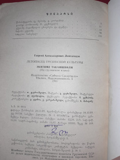 ქართული კულტურის მემატიანე ექვთიმე თაყაიშვილი. ავტორი: გიორგი ლომთათიძე