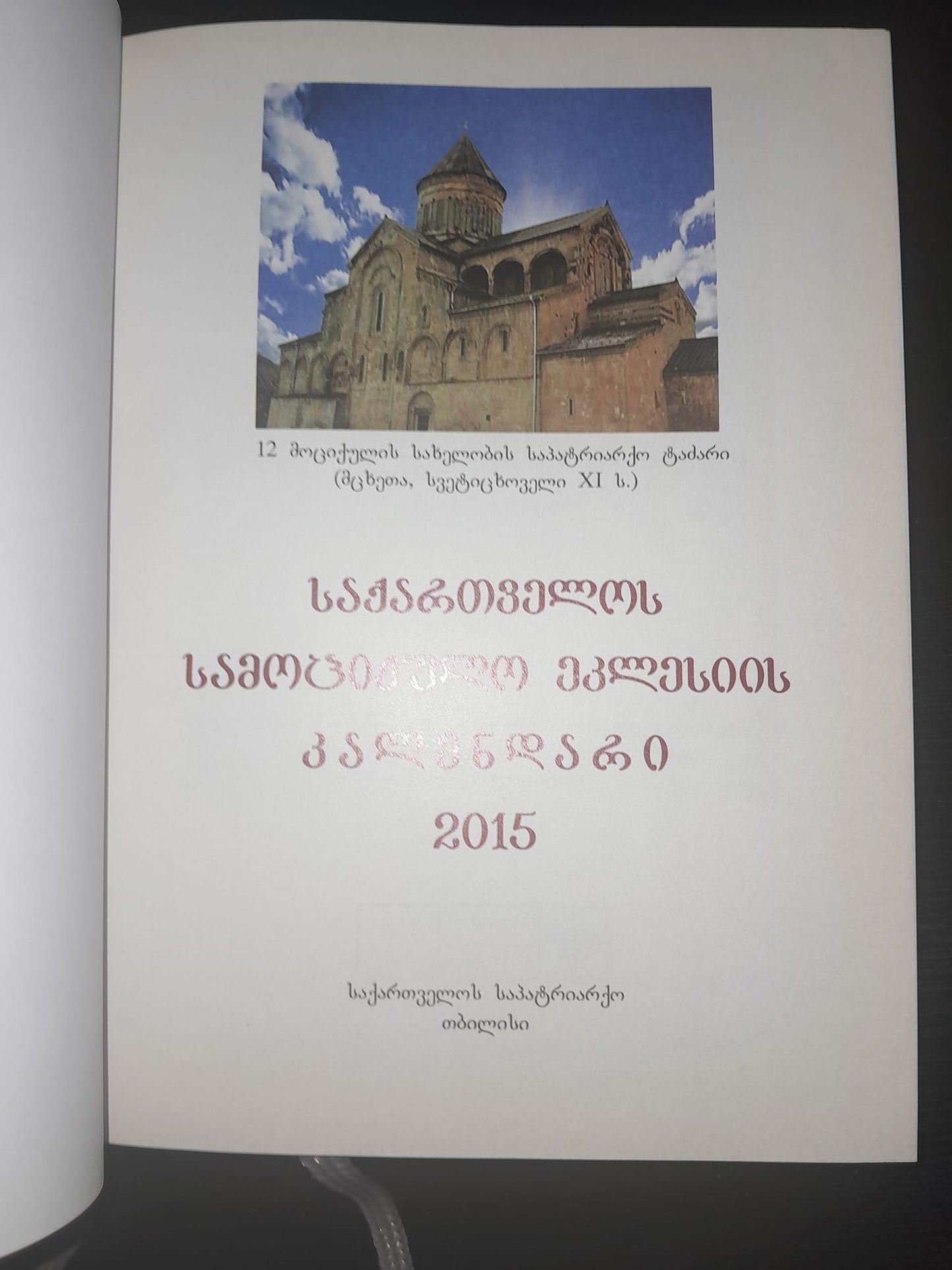 საქართველოს სამოციქულო ეკლესიის კალენდარი 2015