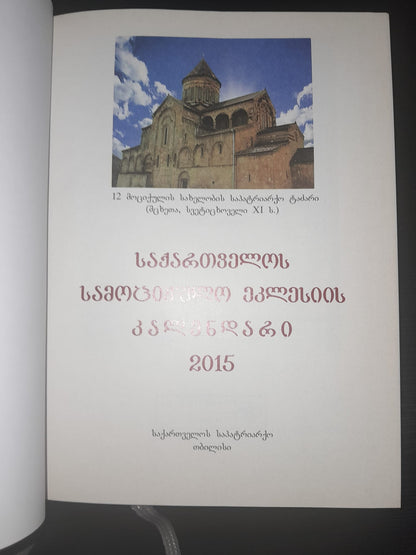საქართველოს სამოციქულო ეკლესიის კალენდარი 2015