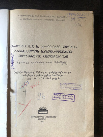 მასალები XIX ს. 60-90-იანი წლების საქართველოს საზოგადოებრივ-კულტურული ცხოვრებიდან