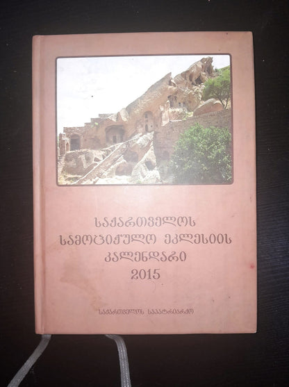 საქართველოს სამოციქულო ეკლესიის კალენდარი 2015