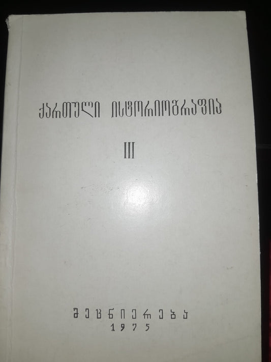 ქართული ისტორიოგრაფია III
