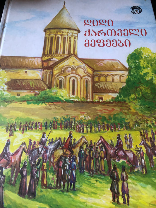 დიდი ქართველი მეფეები