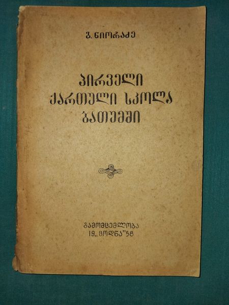 პირველი ქართული სკოლა ბათუმში. ავტორი: გივი ნიორაძე