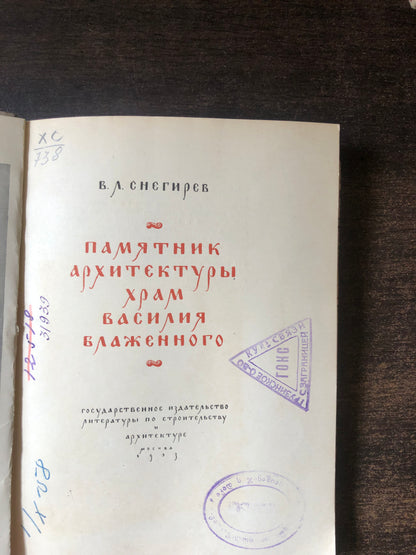 ПАМЯТНИК АРХИТЕКТУРВ ХРАМ ВАСИЛИЯ БЛАЖЕННОГО