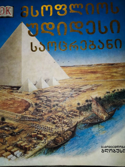 მსოფლიოს უდიდესი საოცრებანი