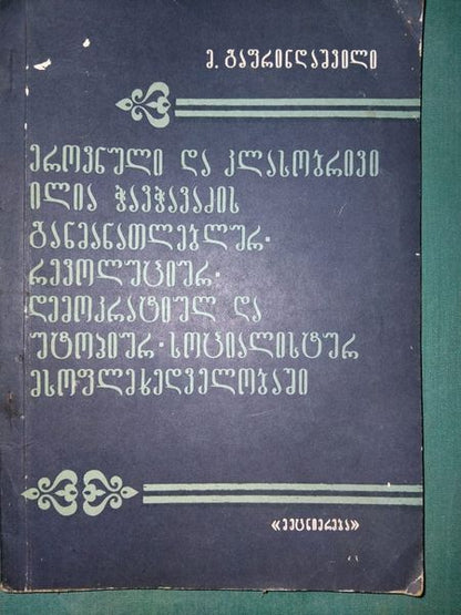 ეროვნული და კლასობრივი ილია ჭავჭავაძის განმანათლებლურ-რევოლუციურ-დემოკრარიულ და უტოპიურ-სოციალისტურ მსოფლმხედველობაში. ავტორი: მიხეილ გაფრინდაშვილი