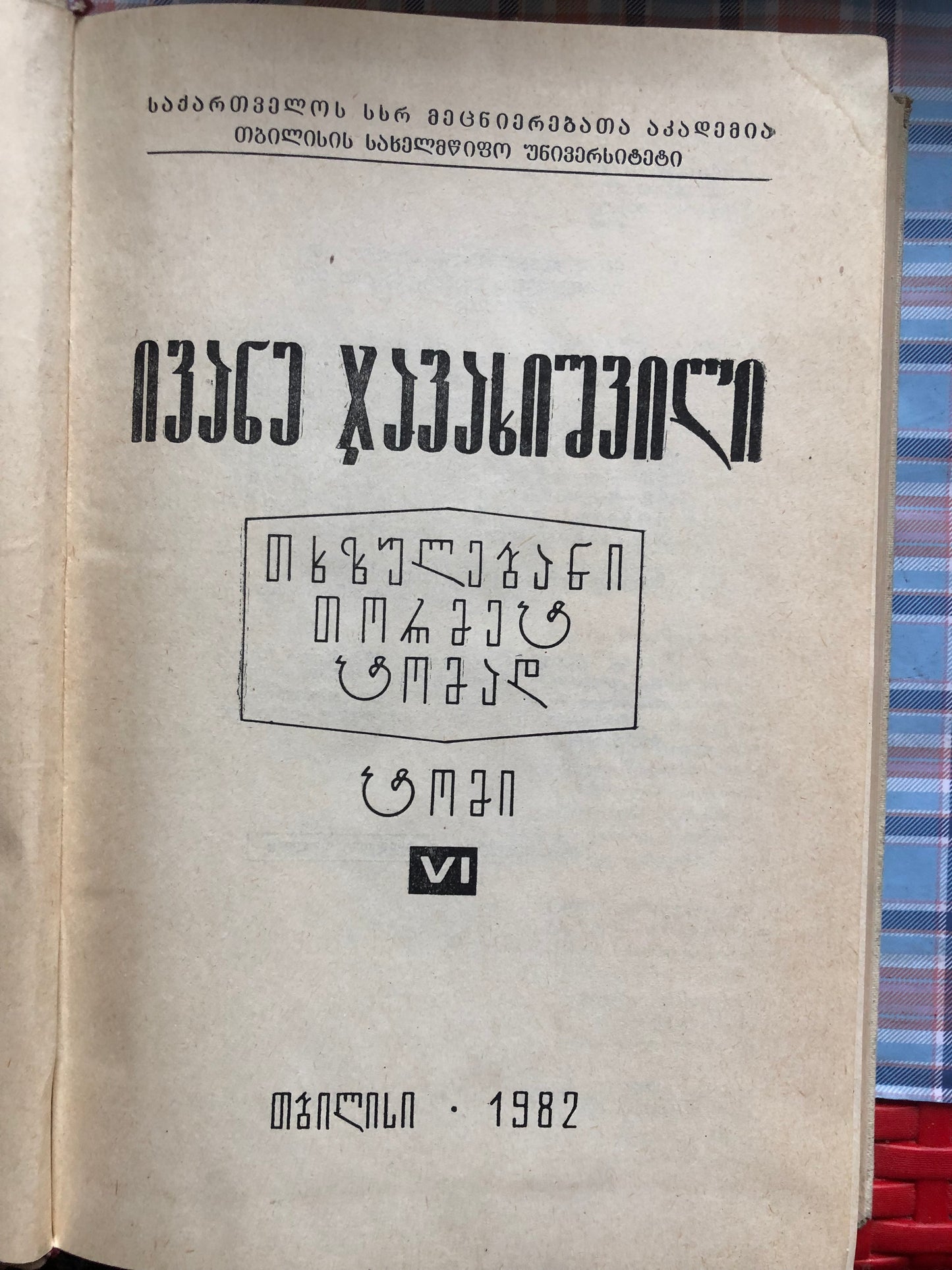 ივანე ჯავახიშვილი (ტომი VI)