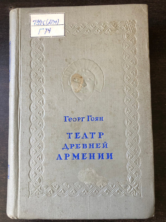 ГЕОРГ ГОЯН - ТЕАТР ДНЕВНЕЙ АРМЕНИИ