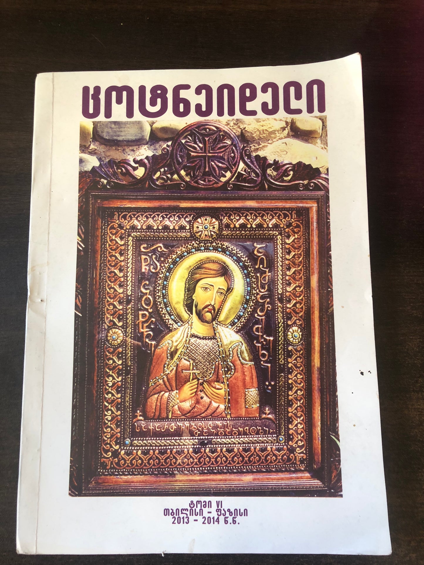 ცოტნეიდელი (ტომი VI)