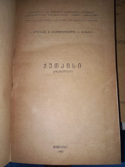 ქუთაისი (გზამკვლევი)