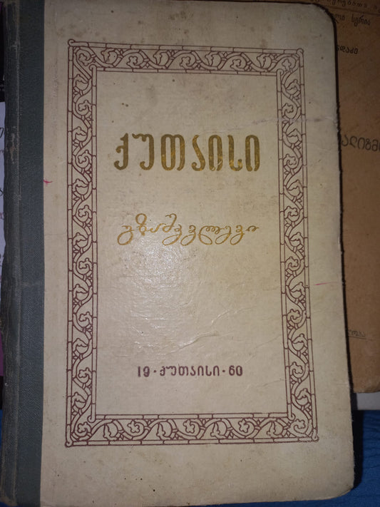 ქუთაისი (გზამკვლევი)