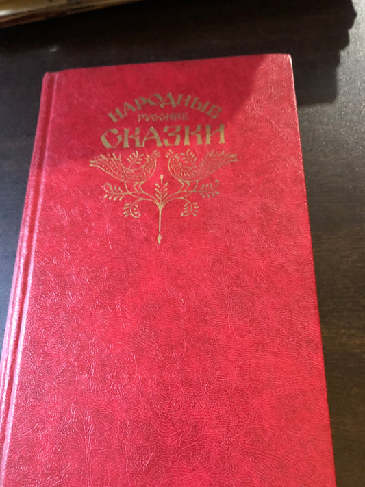 НАРОДНЫЕ РУССКИЕ СКАЗКИ