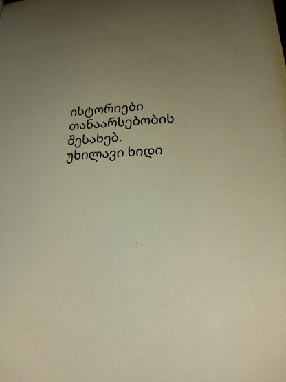 ისტორიები თანაარსებობის შესახებ. უხილავი ხიდი
