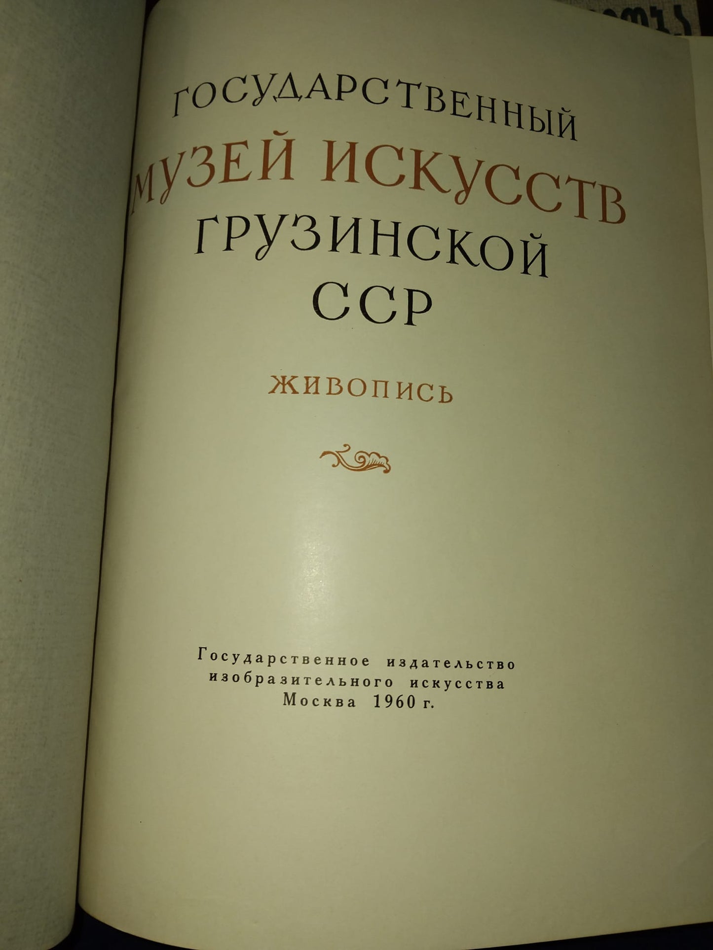 Музей Искусств Грузинской ССР