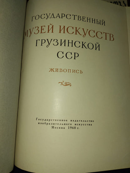Музей Искусств Грузинской ССР