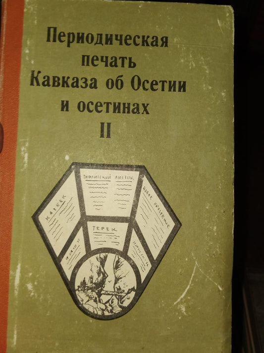 Периодическая печать Кавказа об Осетии и Осетинах