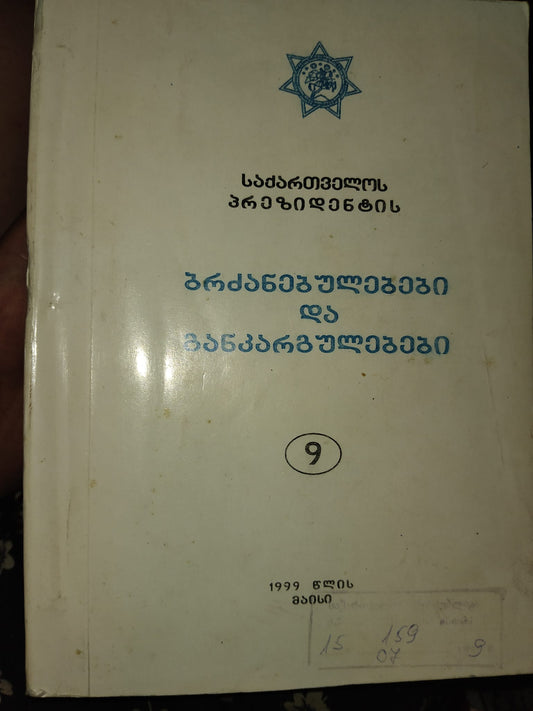 საქართველოს პრეზიდენტის ბრძანებულებები და განკარგულებები 9