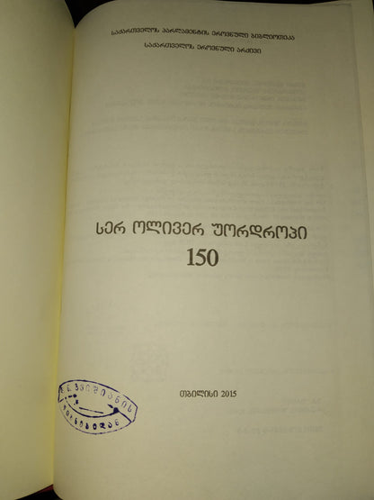 სერ ოლივერ უორდროპი