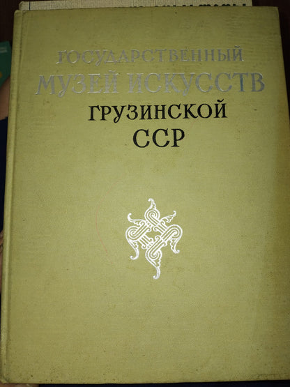 Музей Искусств Грузинской ССР