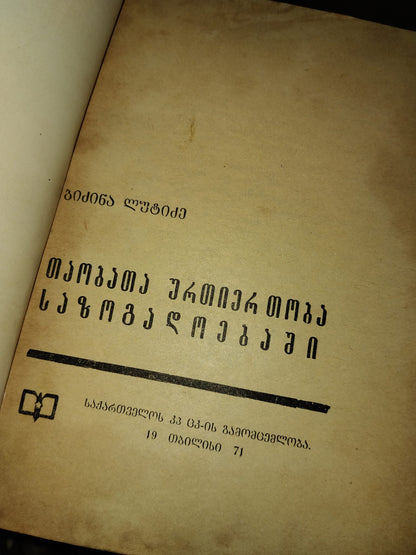ბიძინა ლუტიძე - თაობათა ურთიერთობა საზოგადოებაში