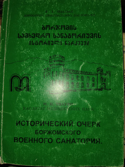 ბორჯომის სამხედრო სანატორიუმის ისტორიული ნარკვევი