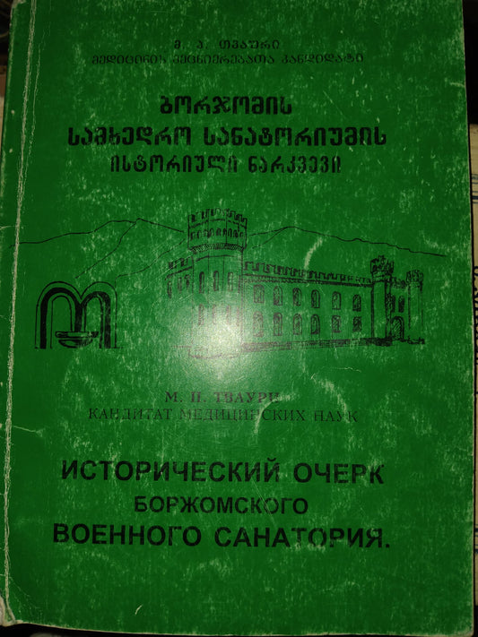 ბორჯომის სამხედრო სანატორიუმის ისტორიული ნარკვევი