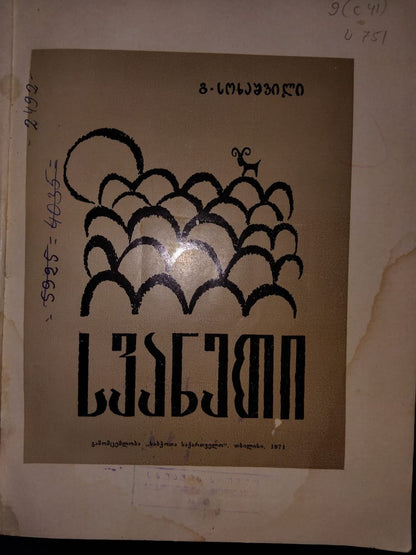 სვანეთი (ფოტოალბომი)