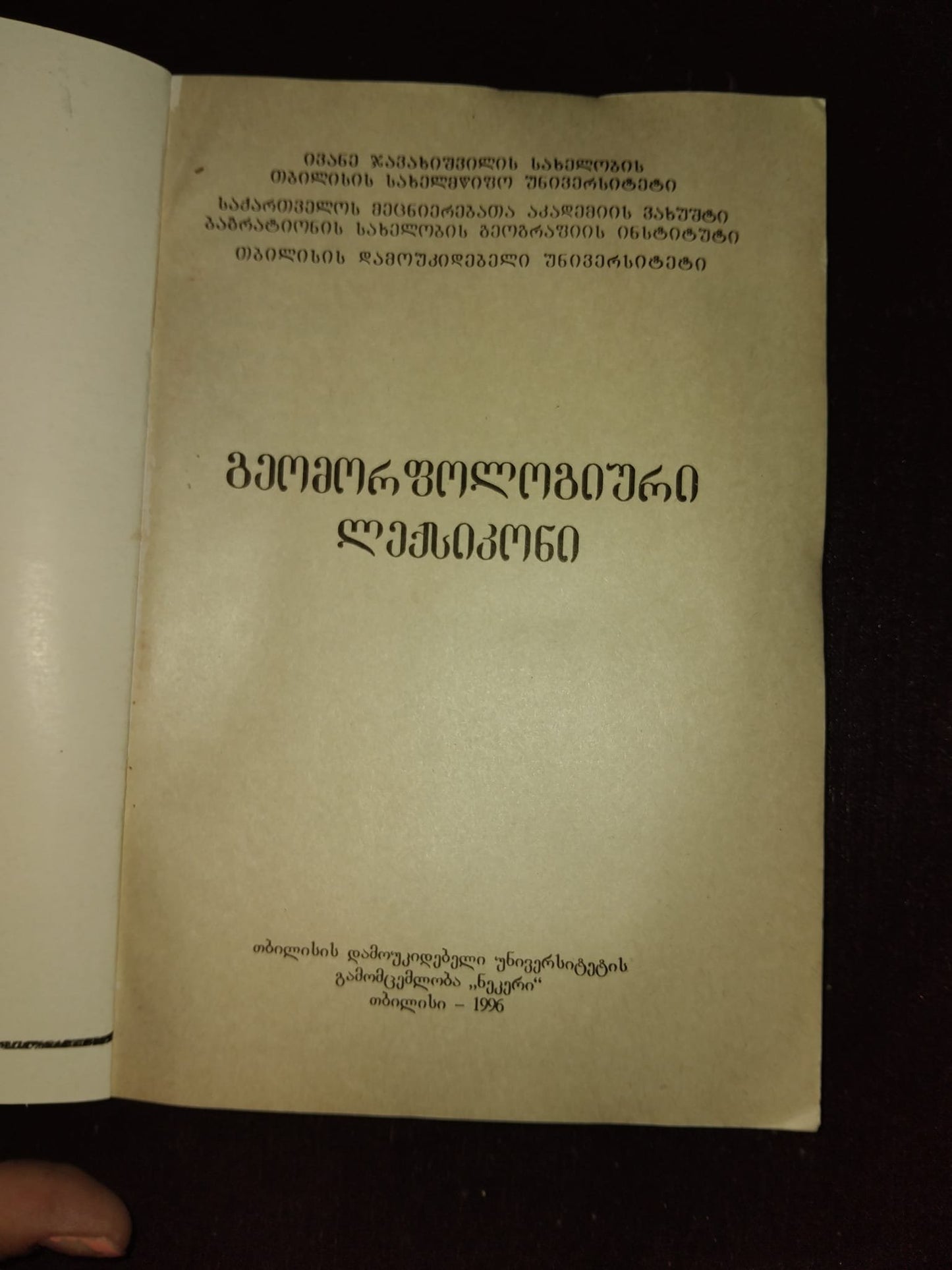 გეომორფოლოგიური ლექსიკონი