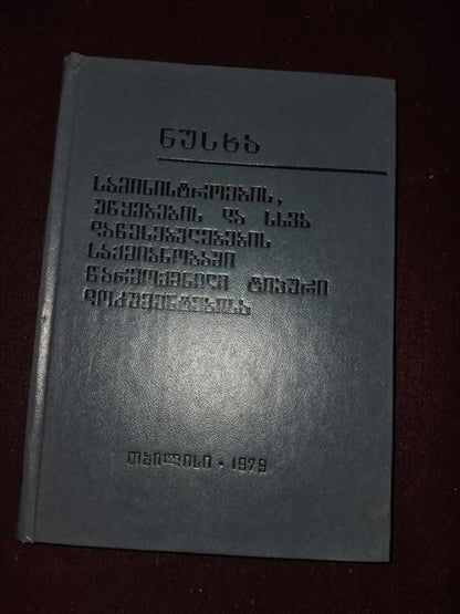 ნუსხა სამინისტროების, უწყებების და სხვა დაწესებულებების საქმიანობაში წარმოქმნილი ტიპური დოკუმენტებისა