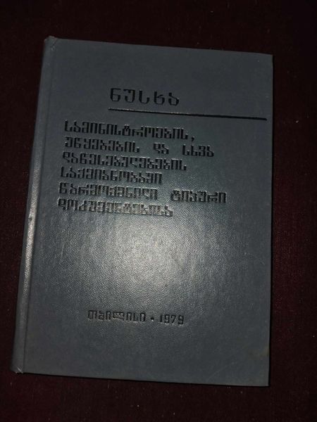 ნუსხა სამინისტროების, უწყებების და სხვა დაწესებულებების საქმიანობაში წარმოქმნილი ტიპური დოკუმენტებისა