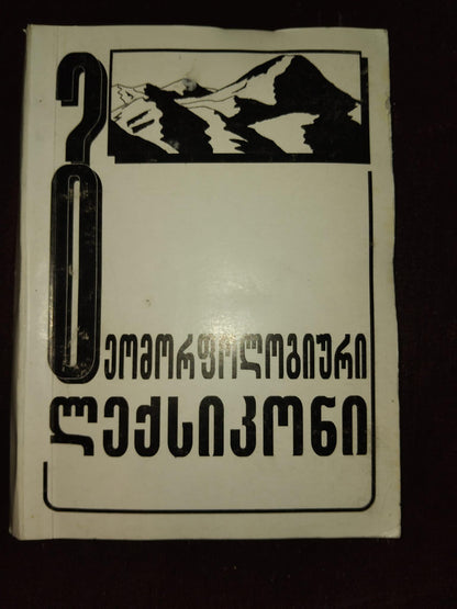 გეომორფოლოგიური ლექსიკონი